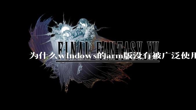 为什么windows的arm版没有被广泛使用？