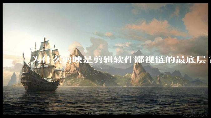 为什么剪映是剪辑软件鄙视链的最底层?