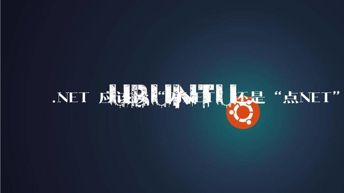 .NET 应该读“刀NET”还是“点NET”？