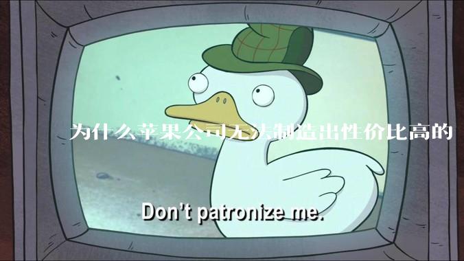为什么苹果公司无法制造出性价比高的 Mac 电脑？
