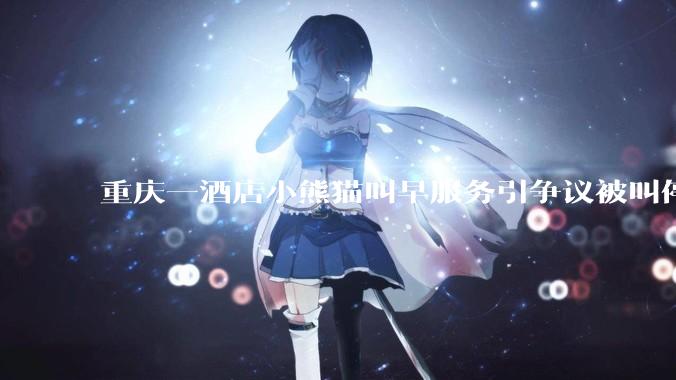 重庆一酒店小熊猫叫早服务引争议被叫停，小熊猫与人亲密接触存在哪些安全隐患？动物园开动物主题酒店合理吗？
