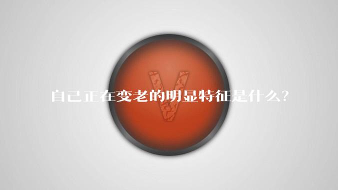 自己正在变老的明显特征是什么？