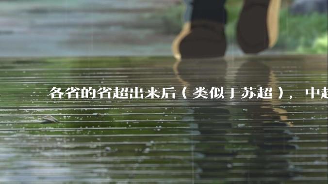 各省的省超出来后（类似于苏超），中超是不是就废了？