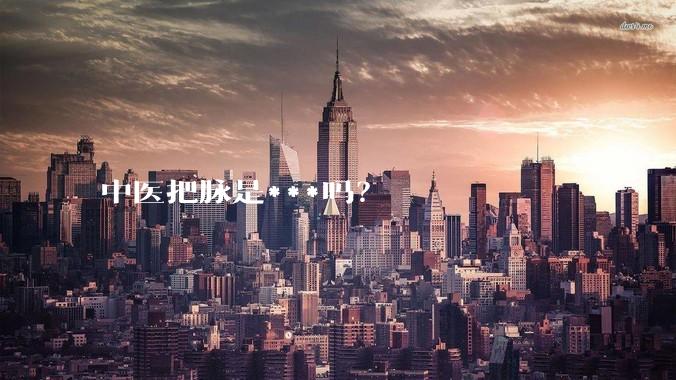 中医把脉是***吗？