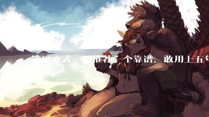笔记方式，请推荐一个靠谱，敢用上五年都不后悔的。？