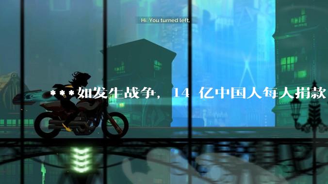 ***如发生战争，14 亿中国人每人捐款 1000 元，可以打几天？